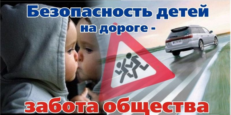 Госавтоинспекция напоминает о причинах  совершения ДТП с участием детей