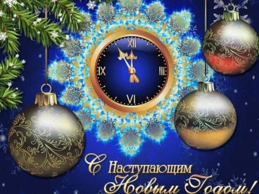 Уважаемые жители Быковского района!  От всей души поздравляем вас с наступающим  Новым годом!