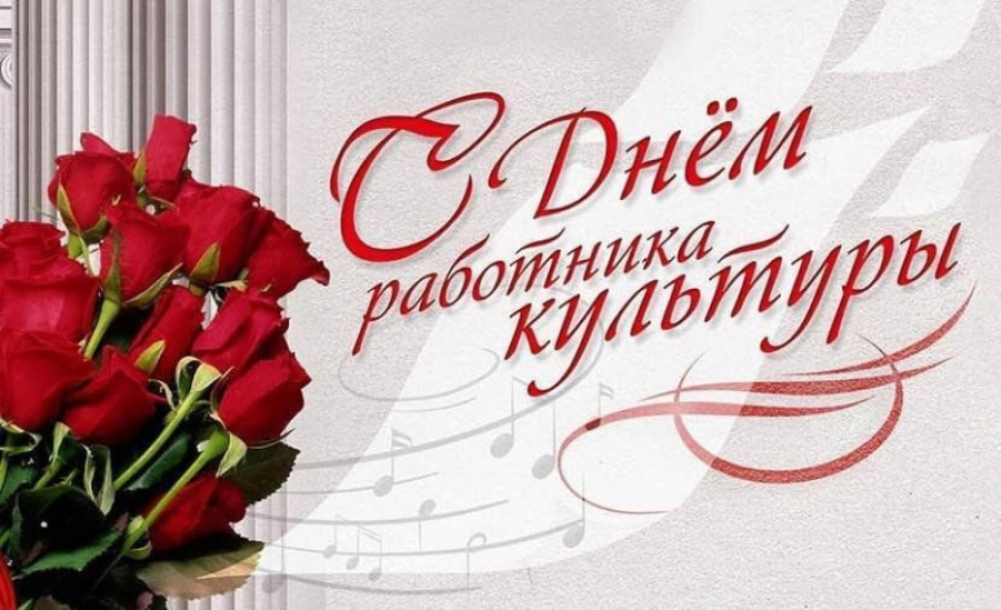 Уважаемые работники и ветераны культуры! Сердечно поздравляем  вас с профессиональным праздником!