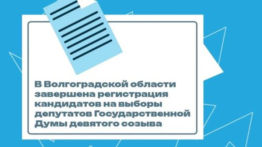 В Волгоградской области завершена регистрация кандидатов на выборы депутатов Государственной Думы девятого созыва