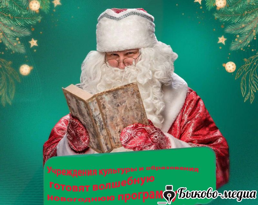 Учреждения культуры и образования готовят волшебную новогоднюю программу