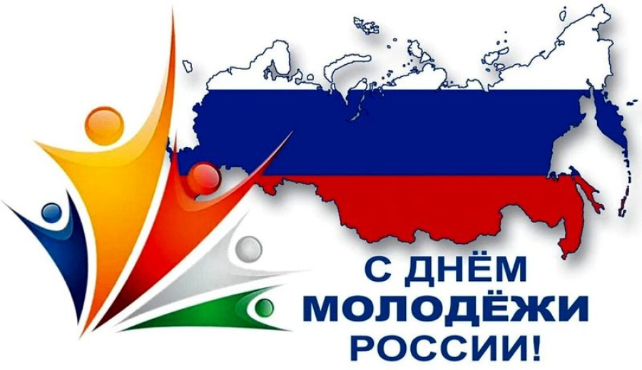 Уважаемые жители Быковского района! Примите искренние поздравления с Днем молодежи!