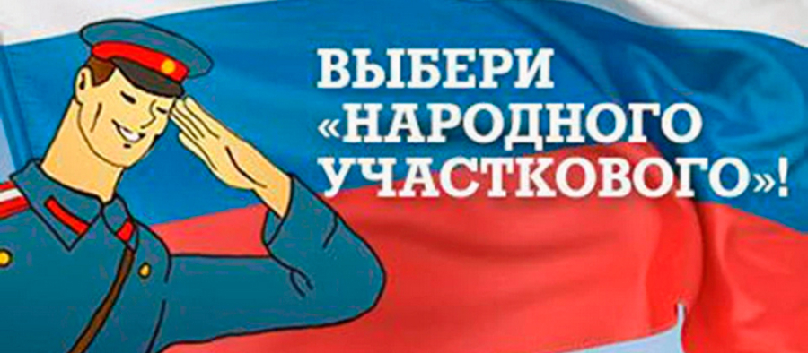 Стартовал первый этап конкурса "Народный участковый"