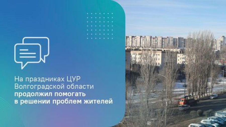 На праздниках ЦУР Волгоградской области продолжил помогать в решении проблем жителей