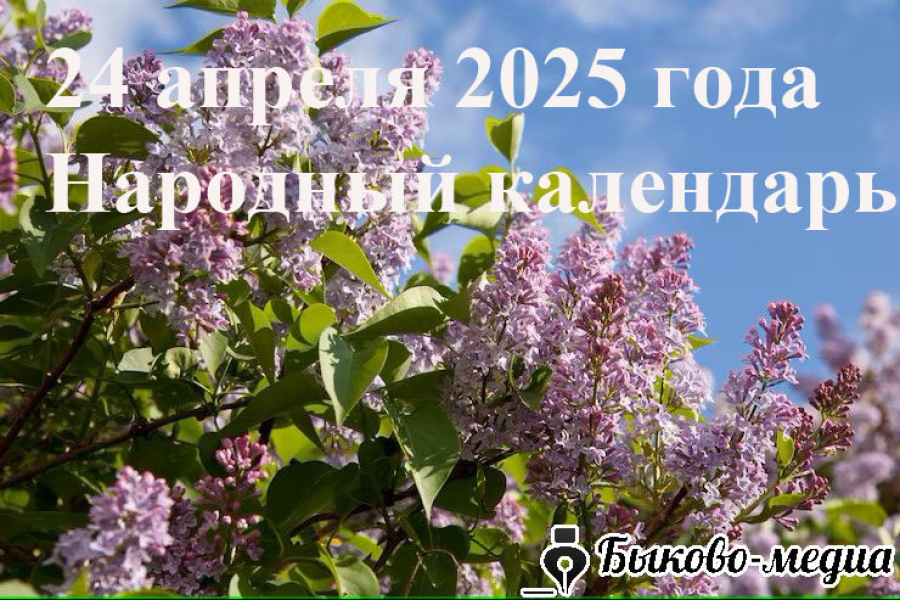 Народные приметы на 24 апреля 2025: что можно и нельзя делать в этот день