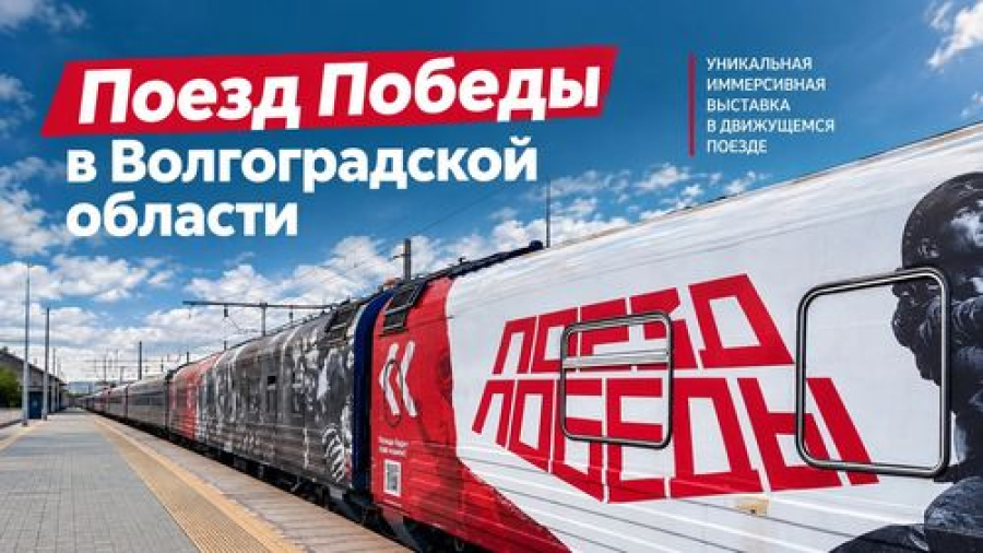 &laquo;Поезд Победы&raquo; прибыл в регион с уникальной выставкой о Великой Отечественной войне