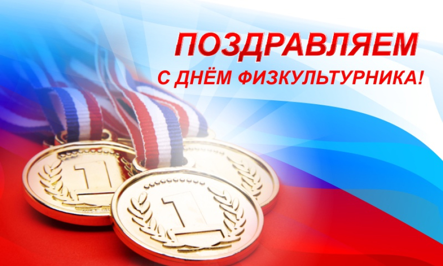 Поздравляем всех любителей физической культуры и спорта с праздником &ndash; Днем физкультурника!
