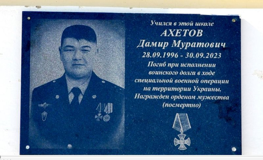 В Приморске открыта  мемориальная доска в память  Ахетова Дамира