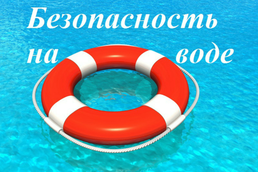 БЕЗОПАСНОСТЬ ДЕТЕЙ НА ВОДЕ В ЛЕТНИЙ ПЕРИОД!