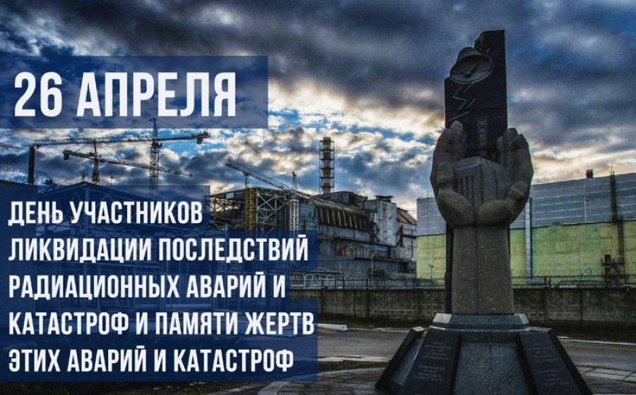 Уважаемые жители района! Авария на Чернобыльской АЭС считается самой масштабной катастрофой прошлого века