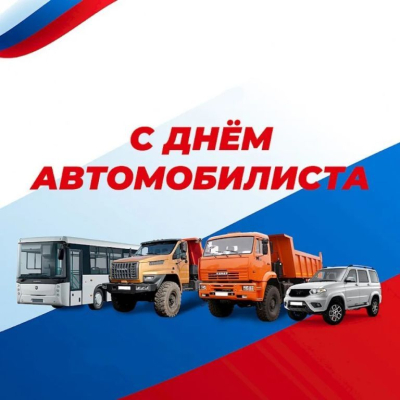 С Днем автомобилиста!