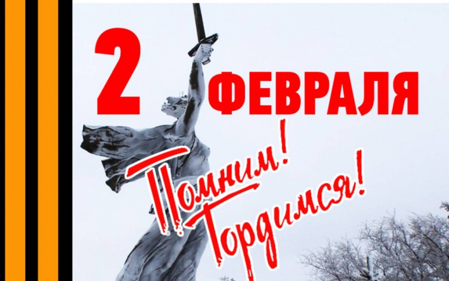 Поздравление быковчан с 81 -й годовщиной Победы в Сталинградской битве