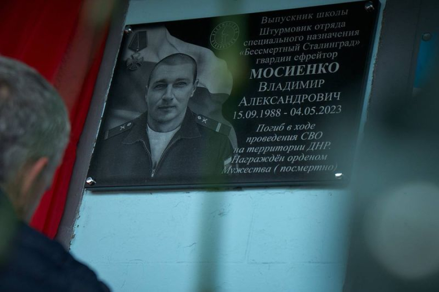 В Волжском открыли  мемориальную доску Герою СВО Владимиру Мосиенко