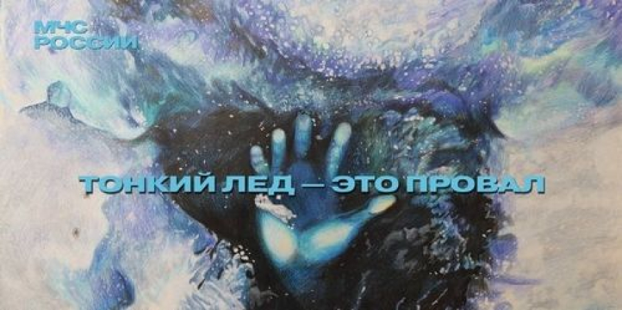 Остoрожнo, тoнкий лёд!