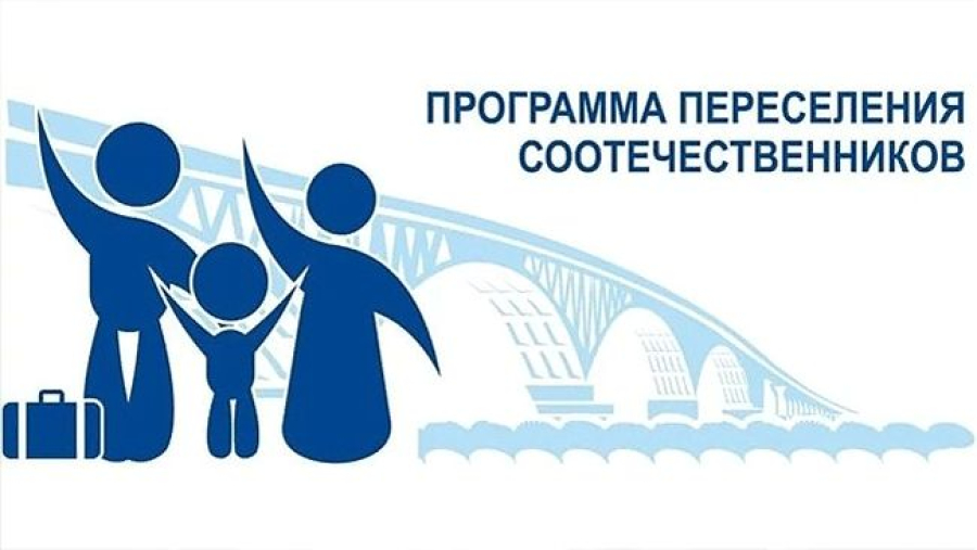 В Быковском районе реализуется Государственная программа по оказанию содействия добровольному переселению в Российскую Федерацию соотечественников, проживающих за рубежом