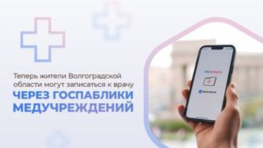 Жители Волгоградской области могут записаться к врачу через госпаблики медучреждений