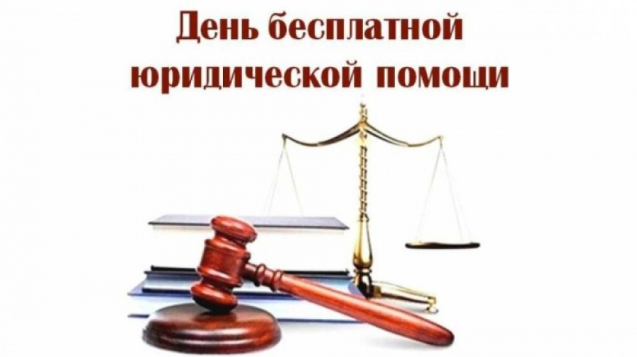 В районе пройдет Единый день оказания бесплатной юридической помощи гражданам