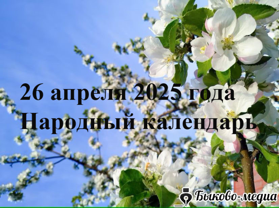 Народные приметы на 26 апреля 2025: что можно и нельзя делать в этот день
