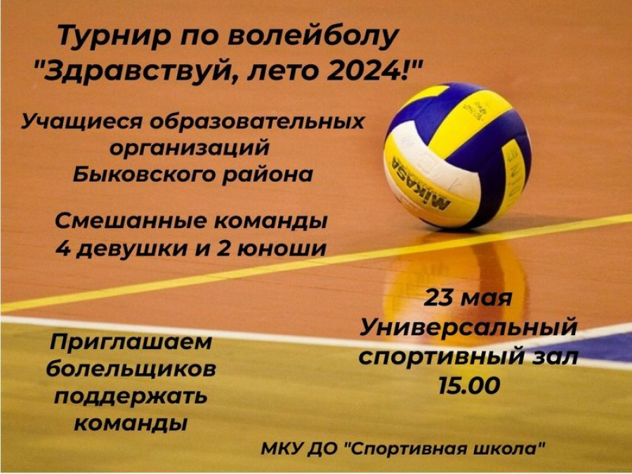 В Быково пройдет турнир по волейболу