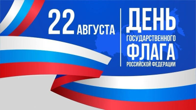 Поздравляем  вас с Днем Государственного флага!