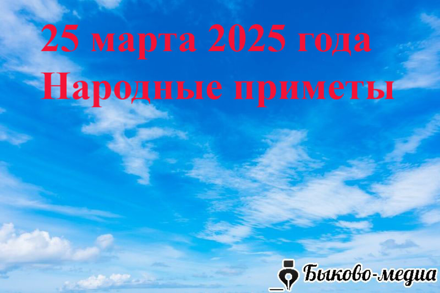 Народные приметы на 25 марта 2025: что можно и нельзя делать в этот день