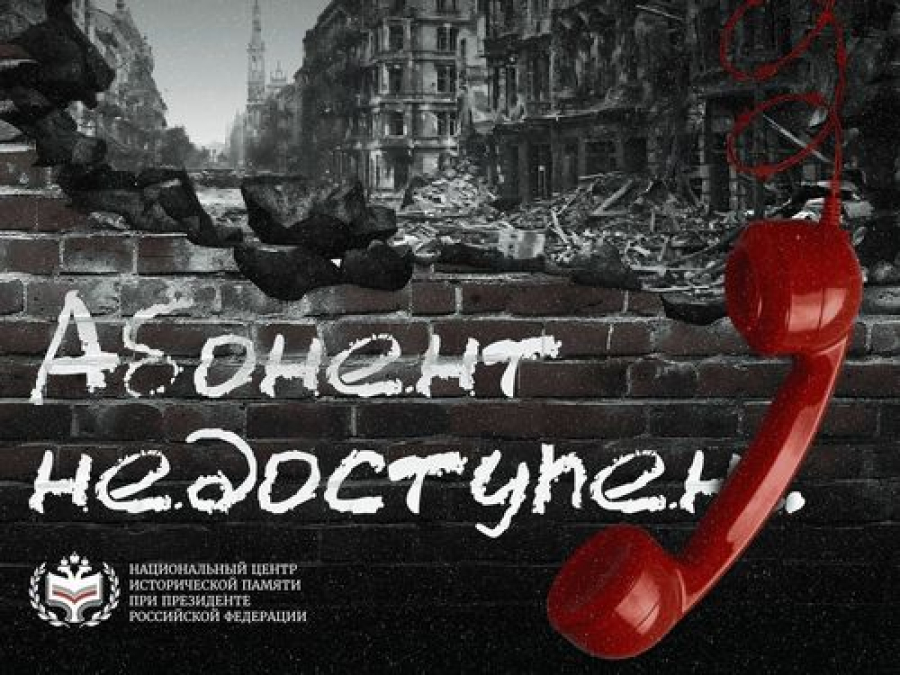 Волгоградская область присоединилась к всероссийской акции &laquo;Абонент недоступен&raquo;