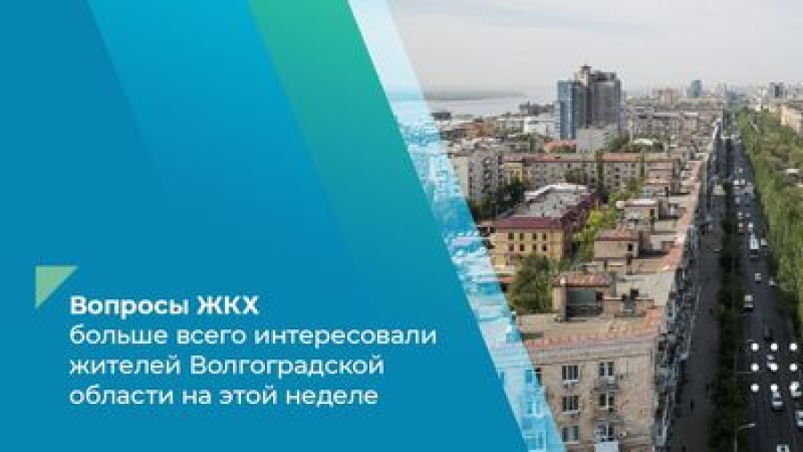Вопросы ЖКХ больше всего интересовали жителей Волгоградской области на этой неделе