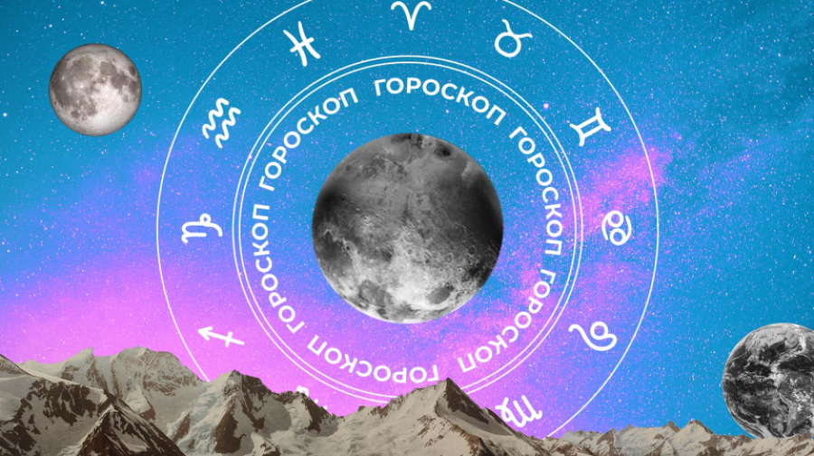 Гороскоп на сегодня, 15 августа, для всех знаков зодиака