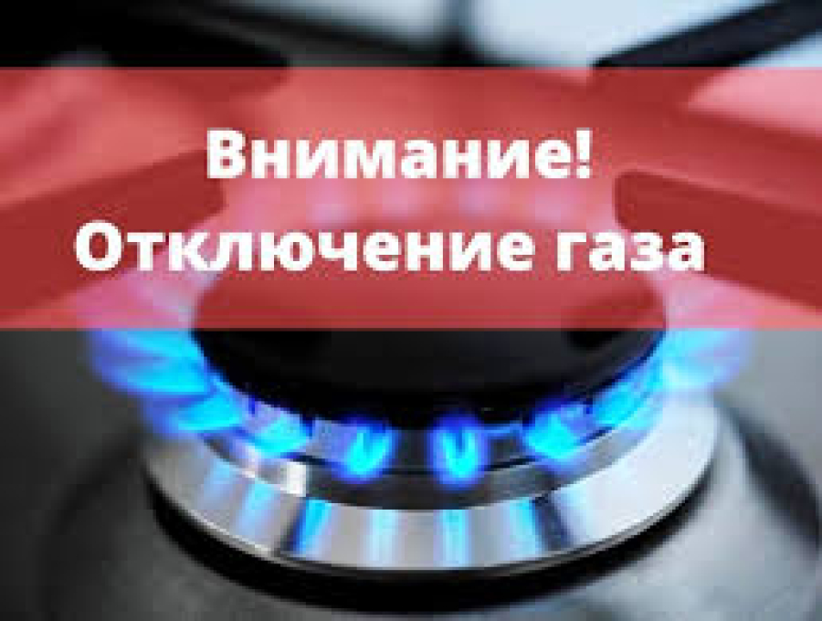 В Кислово ожидается плановое отключение газа