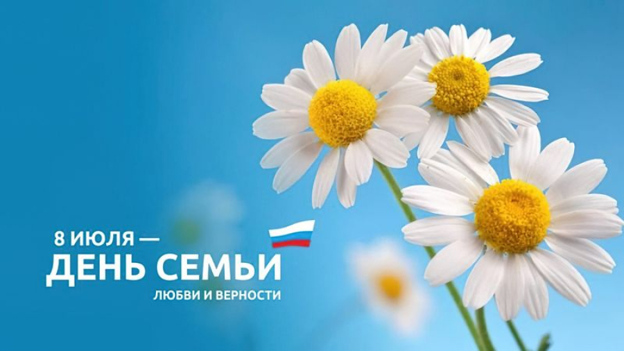 Дорогие земляки!  Искренне поздравляем вас с Днём семьи, любви и верности!