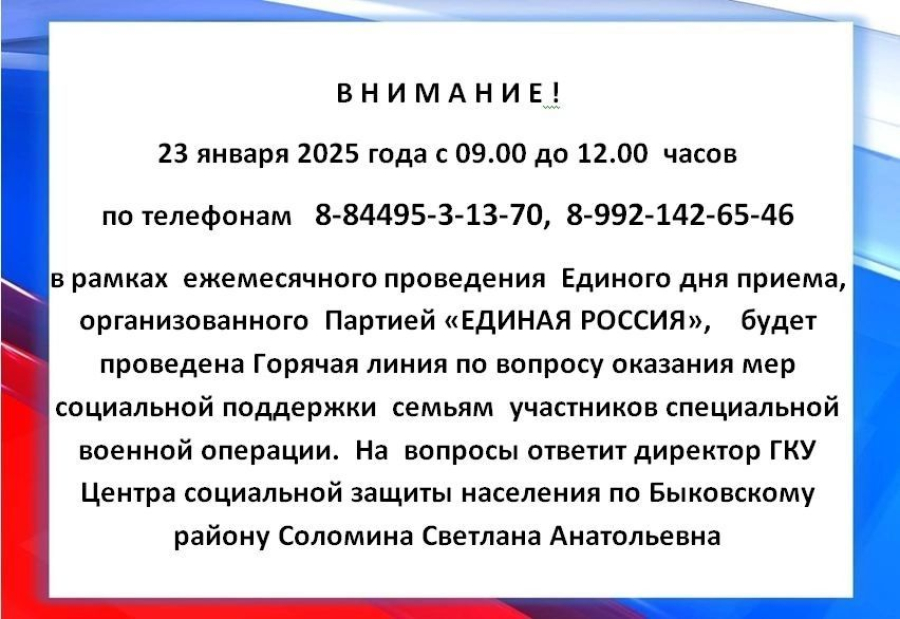 Сегодня пройдет "горячая линия" по мерам соцподдержки семьям участников СВО