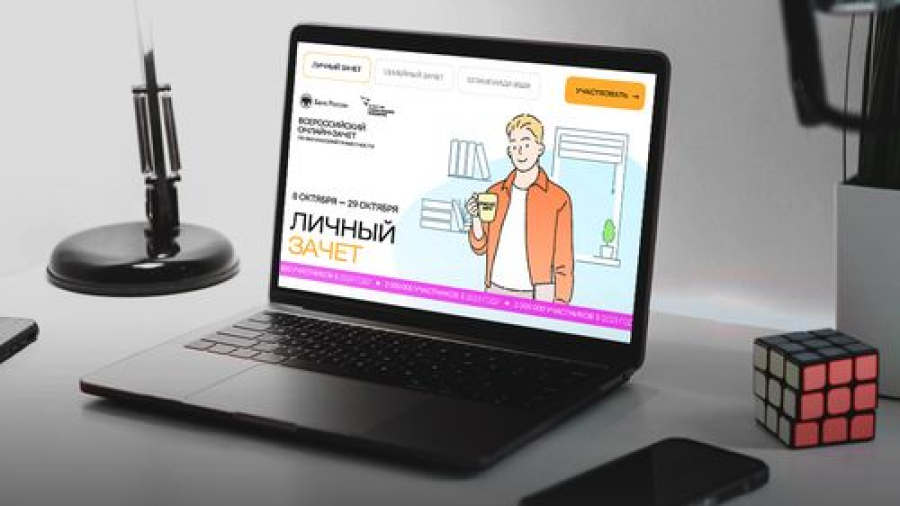С 8 по 29 октября проходит седьмой ежегодный Всероссийский онлайн-зачет по финансовой грамотности