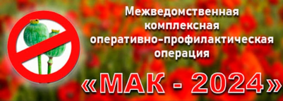 На территории  района проводится третий этап операции &laquo;Мак-2024&raquo;