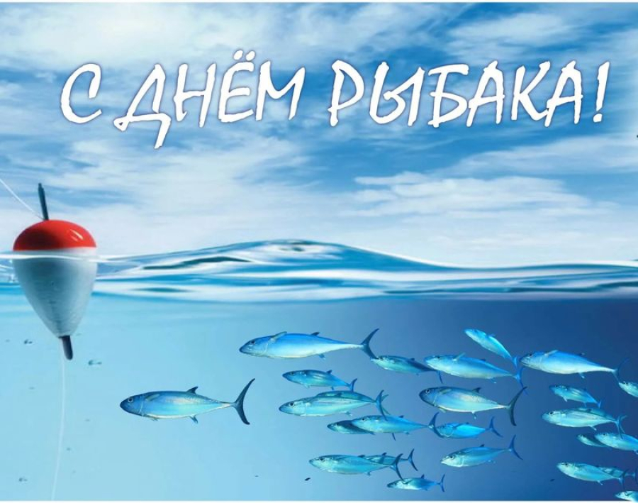 От всего сердца поздравляем вас с Днём рыбака!