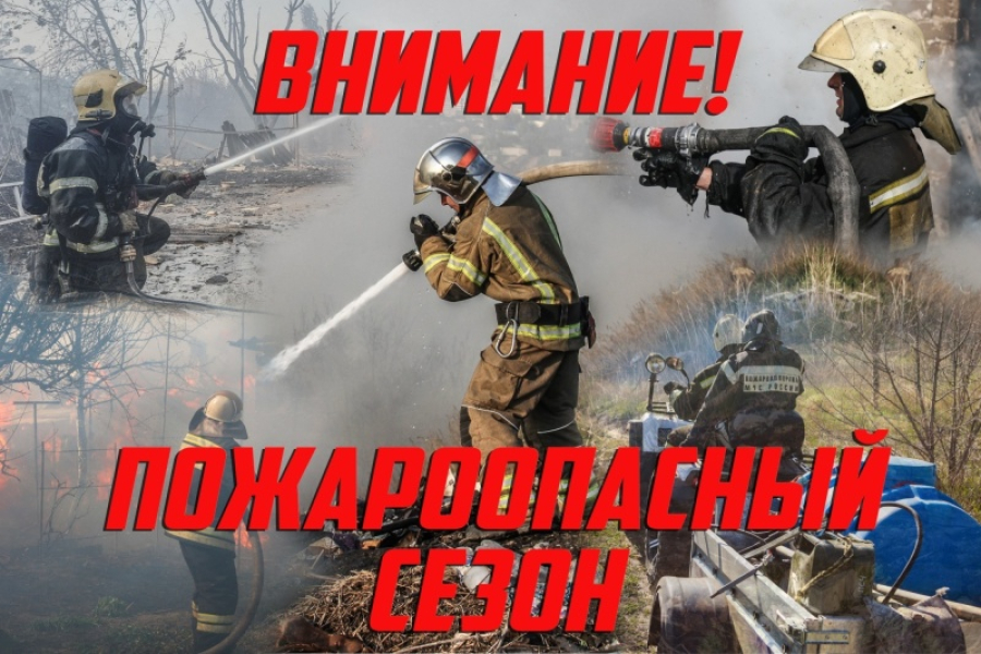 Жителям района напоминают: в регионе действует пожароопасный сезон