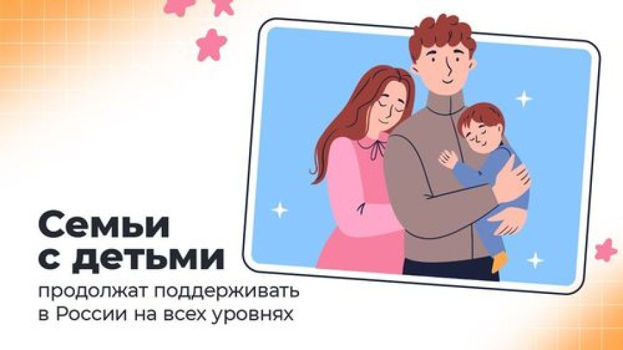 Семьи с детьми продолжат поддерживать в России на всех уровнях