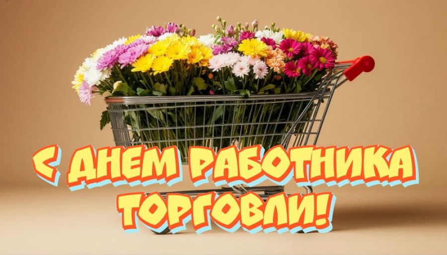 25 июля &ndash; День работника торговли!