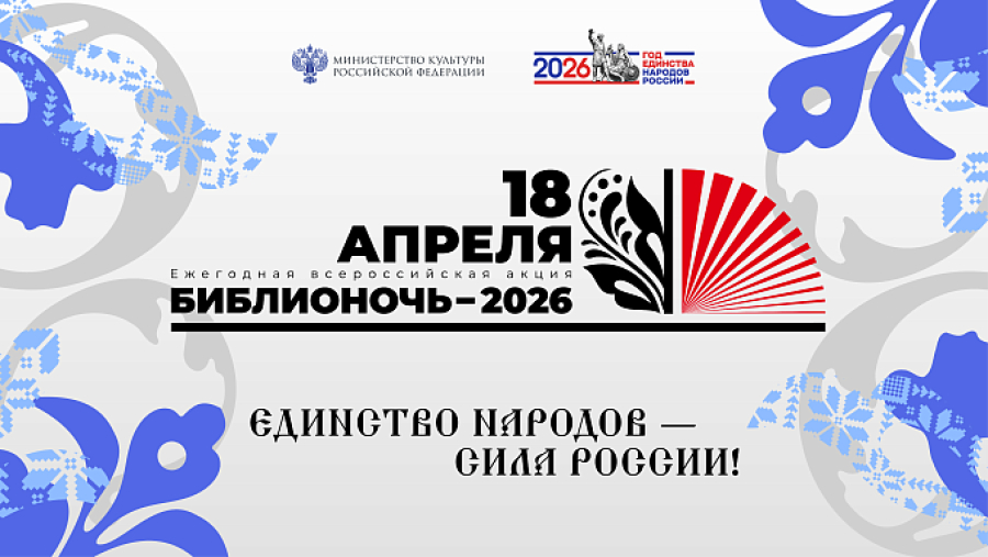 Жителей Волгоградской области приглашают на &laquo;Библионочь-2026&raquo;