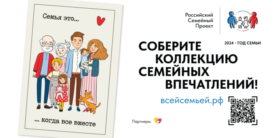 В РОССИИ СТАРТОВАЛ ПРОЕКТ &laquo;ВСЕЙ СЕМЬЕЙ&raquo;