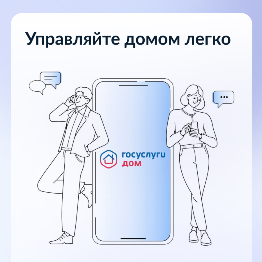 Жителям района предлагают воспользоваться  мобильным приложением "Госуслуги.Дом"