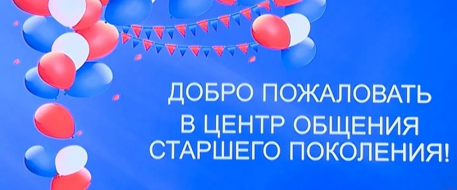 В Быково открывается Центр общения старшего поколения