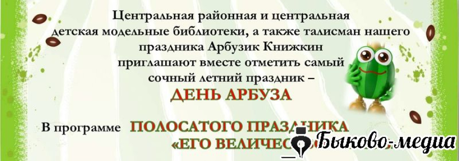 В Быково пройдет День арбуза