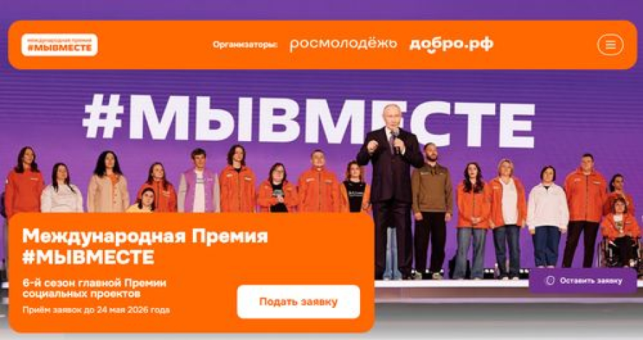 Успейте подать заявку на Премию #МЫВМЕСТЕ до 24 мая