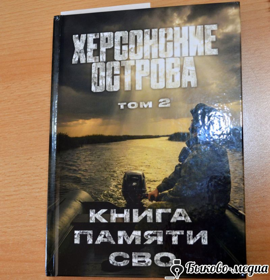 Имена героев-быковчан увековечены в книге о СВО