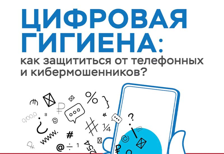 В администрации района пройдет прямая линия: как защититься от кибермошенников