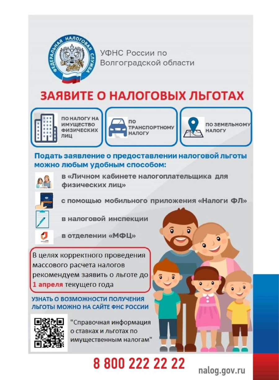 О налоговых льготах необходимо заявить до 1 апреля