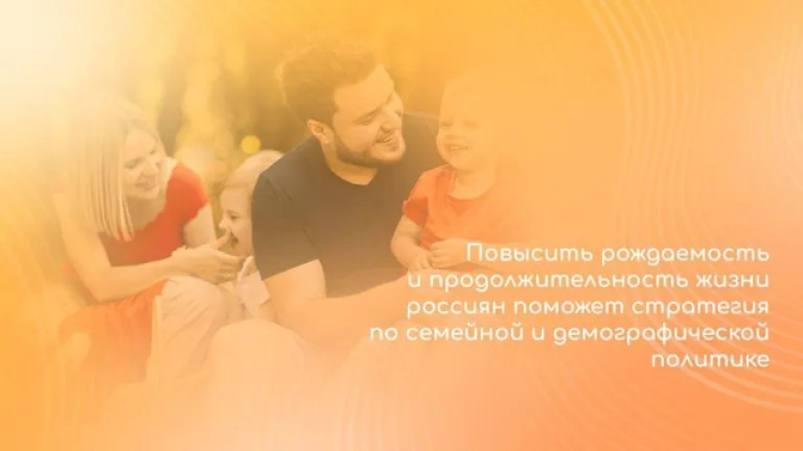 Повысить рождаемость и продолжительность жизни россиян поможет стратегия по семейной и демографической политике