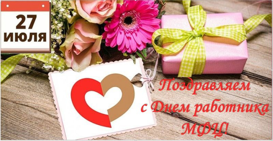 Уважаемые сотрудники Многофункционального центра предоставления государственных и муниципальных услуг Быковского района!