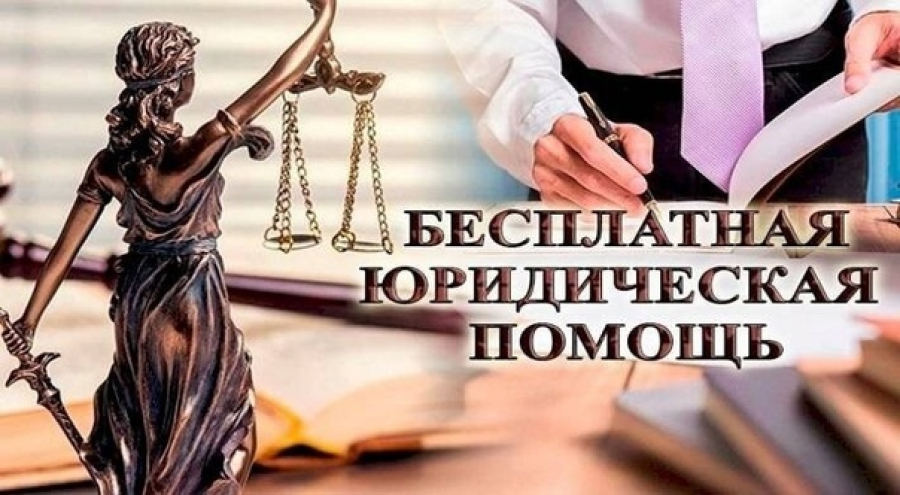 БЕСПЛАТНАЯ  ЮРИДИЧЕСКАЯ  ПОМОЩЬ ГРАЖДАНАМ