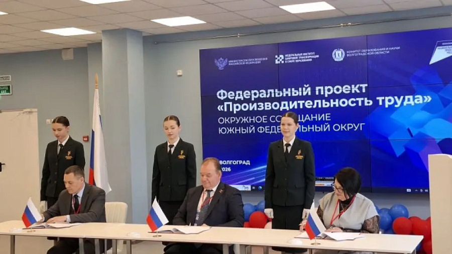 Регионы ЮФО обсудили в Волгограде вопросы производительности труда в образовании